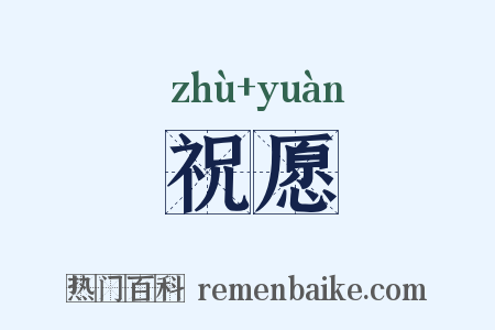 祝愿是什么意思的图片
